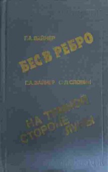 Книга Вайнер Г.А. Словин С.Л. Бес в ребро на тёмной стороне Луны, 11-15739, Баград.рф